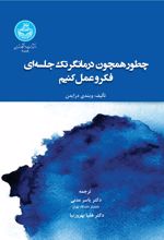 جلد کتاب چطور همچون درمانگر تک‌جلسه‌ای فکر و عمل کنیم