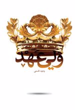 کتاب ولی عهد