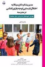 کتاب مدیریت کودکان مبتلا به اختلال نارسایی توجه / فزون کنشی در مدرسه