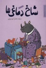 کتاب شاخ دماغی ها