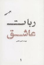 کتاب ربات عاشق 1