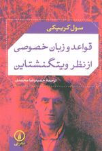 کتاب قواعد و زبان خصوصی از نظر ویتگنشتاین