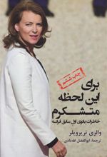 کتاب برای این لحظه متشکرم