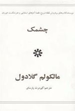 کتاب چشمک
