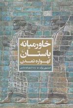 کتاب خاورمیانه باستان