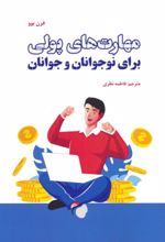 کتاب مهارت های پولی برای نوجوانان و جوانان