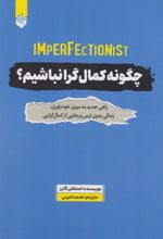 کتاب چگونه کمالگرا نباشیم