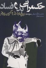 کتاب حکمرانی بد و فساد