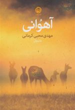 کتاب آهوانی