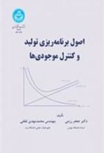 کتاب اصول برنامه ریزی و کنترل موجودی ها