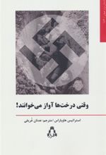 کتاب وقتی درخت ها آواز می خوانند!