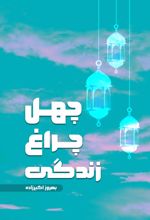 جلد کتاب چهل چراغ زندگی