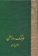 کتاب فرهنگ روز سخن