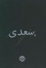 کتاب سعدی