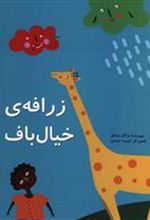کتاب زرافه خیال باف