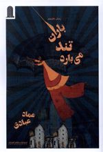 کتاب باران تند می بارد