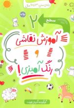 کتاب آموزش نقاشی و رنگ آمیزی (سطح 2)