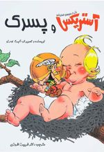 کتاب آستریکس و پسرک