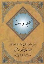 کتاب کلیله و دمنه