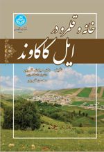 کتاب خانه و قلمرو در ایل کاکاوند