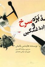کتاب قصه بره سرخ و شاهزاده غمگین
