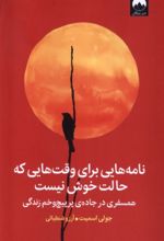 کتاب نامه‌هایی برای وقت‌هایی که حالت خوش نیست