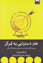 کتاب هنر دستیابی به تمرکز