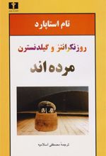 کتاب روزنکرانتز و گیلدنسترن مرده اند