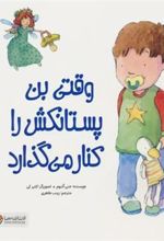 کتاب وقتی بن پستانکش را کنار می گذارد
