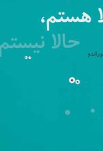 کتاب حالا هستم، حالا نیستم