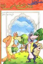 کتاب داستان هایی از پروین اعتصامی (4)