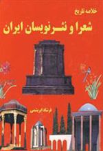 کتاب خلاصه تاریخ شعرا و نثر نویسان ایران