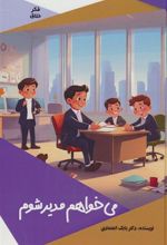 کتاب می خواهم مدیر شوم