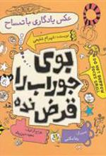 کتاب عکس یادگاری با تمساح