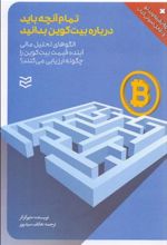 کتاب تمام آنچه باید درباره بیت کوین بدانید