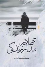کتاب تنها در مدار زندگی