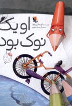 جلد کتاب او یک نوک بود