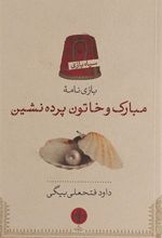 کتاب مبارک و خاتون پرده نشین
