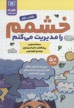 کتاب خشمم را مدیریت می کنم
