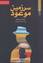 کتاب سرزمین موعود