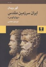 کتاب ایران سرزمین مقدس (یولیانوس)