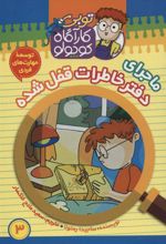 کتاب کارآگاه کوچولو توبی 3