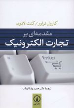 کتاب مقدمه ای بر تجارت الکترونیک