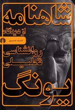 کتاب شاهنامه از دیدگاه روانشناسی تحلیلی یونگ