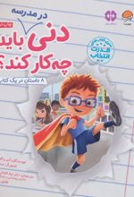 کتاب دنی در مدرسه باید چه کار کند؟