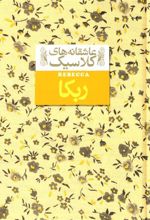 کتاب ربکا