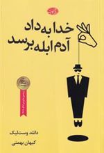 کتاب خدا به داد آدم ابله برسد