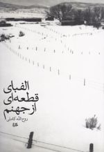 کتاب الفبای قطعه ای از جهنم