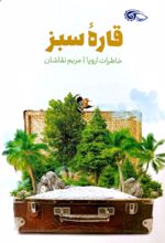 جلد کتاب قاره سبز