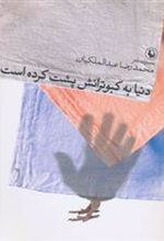 کتاب دنیا به کبوترانش پشت کرده است